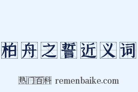 柏舟之誓近义词是什么意思的图片